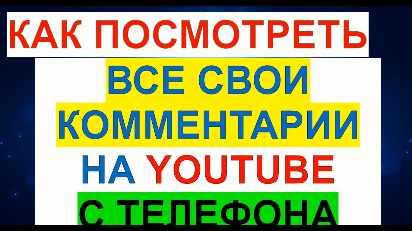 Как Посмотреть Все Свои Комментарии на Ютубе с Телефона смотреть онлайн