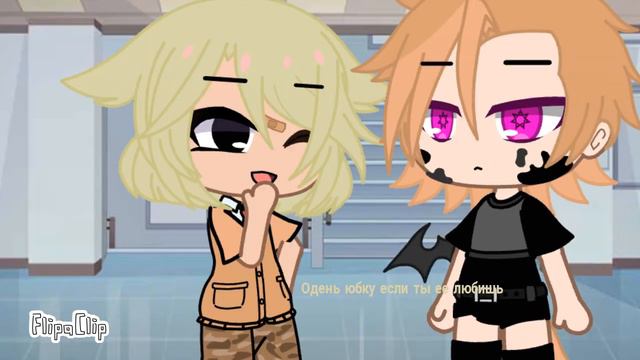 Одень юбку если любишь meme смотреть онлайн