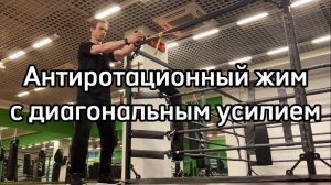 Антиротационный жим с диагональным усилием снизу/сверху