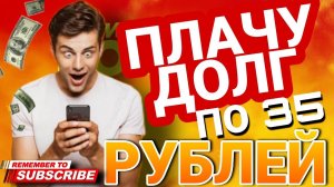 ПЛАЧУ ДОЛГ ПО 35 РУБЛЕЙ  #шок #смешно #коллекторы #ржачныевидео