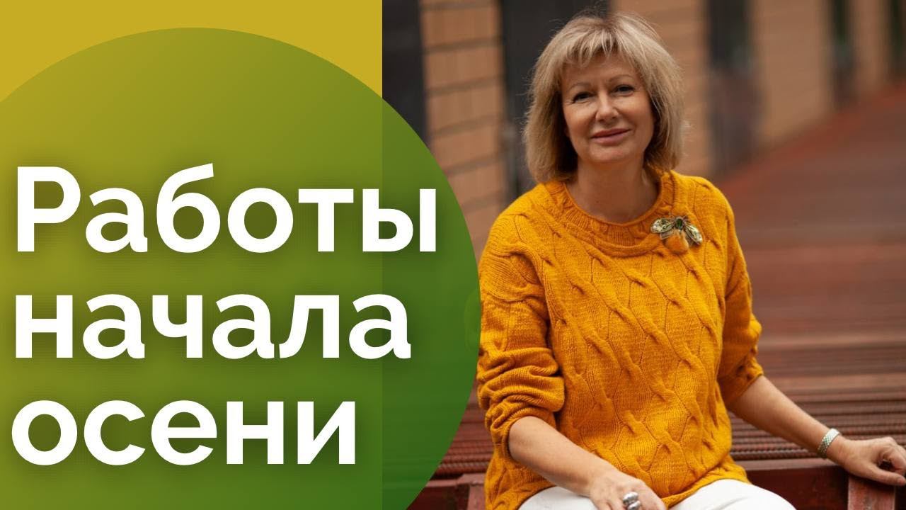 Работы начала осени || Тёплые, стильные и уютные смотреть онлайн