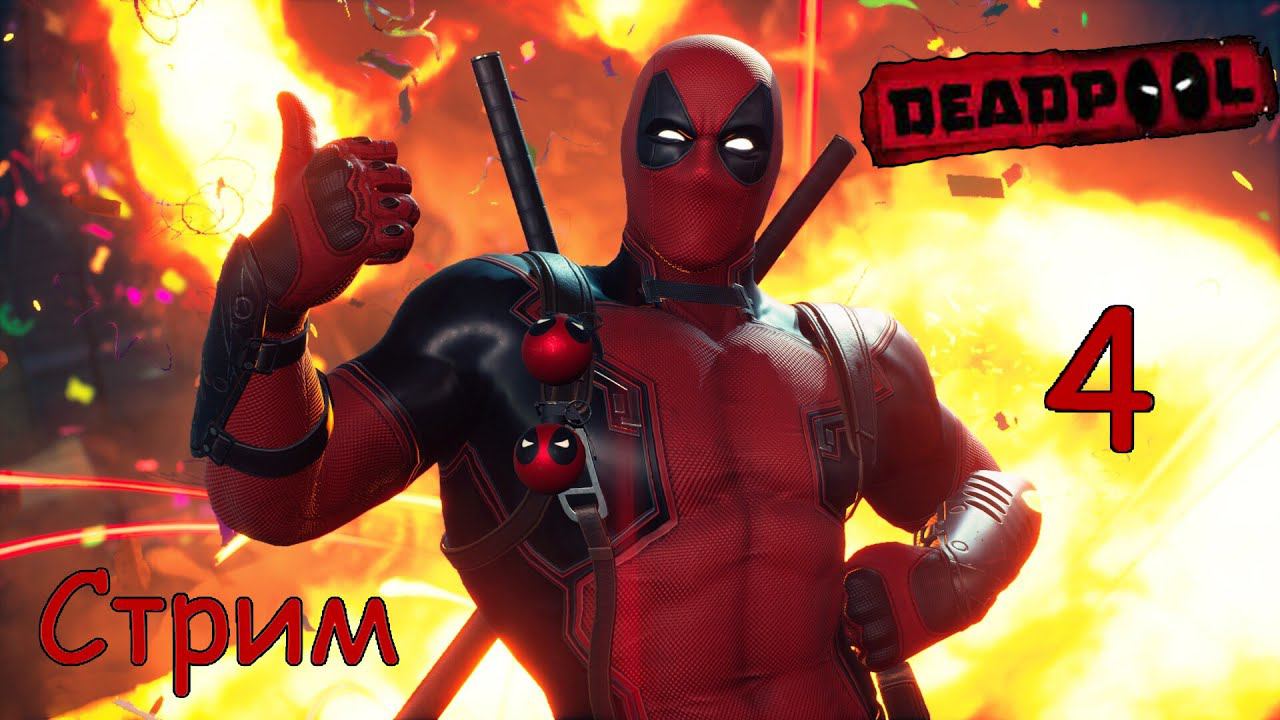 Стрим DeadPool #4 Финалим Дедпула.