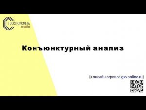 Конъюнктурный анализ в ГОССТРОЙСМЕТА-онлайн
