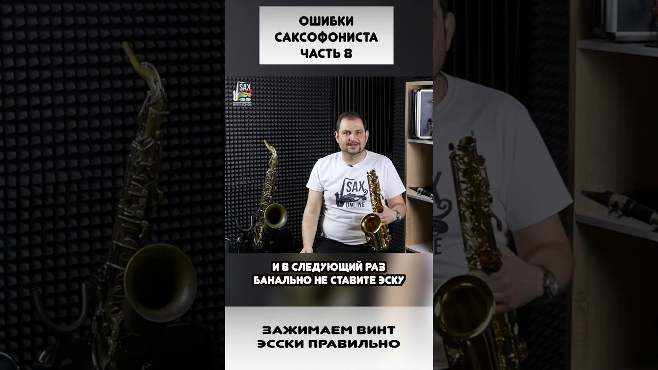 Ошибки начинающего саксофониста 8 смотреть онлайн