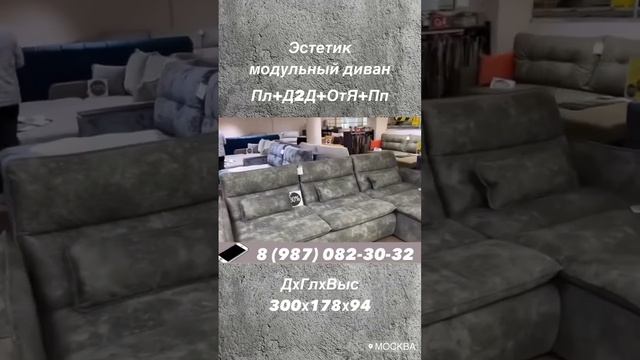 Стильный модульный диван Эстетика в Москве, тел 8964-5106747 смотреть онлайн