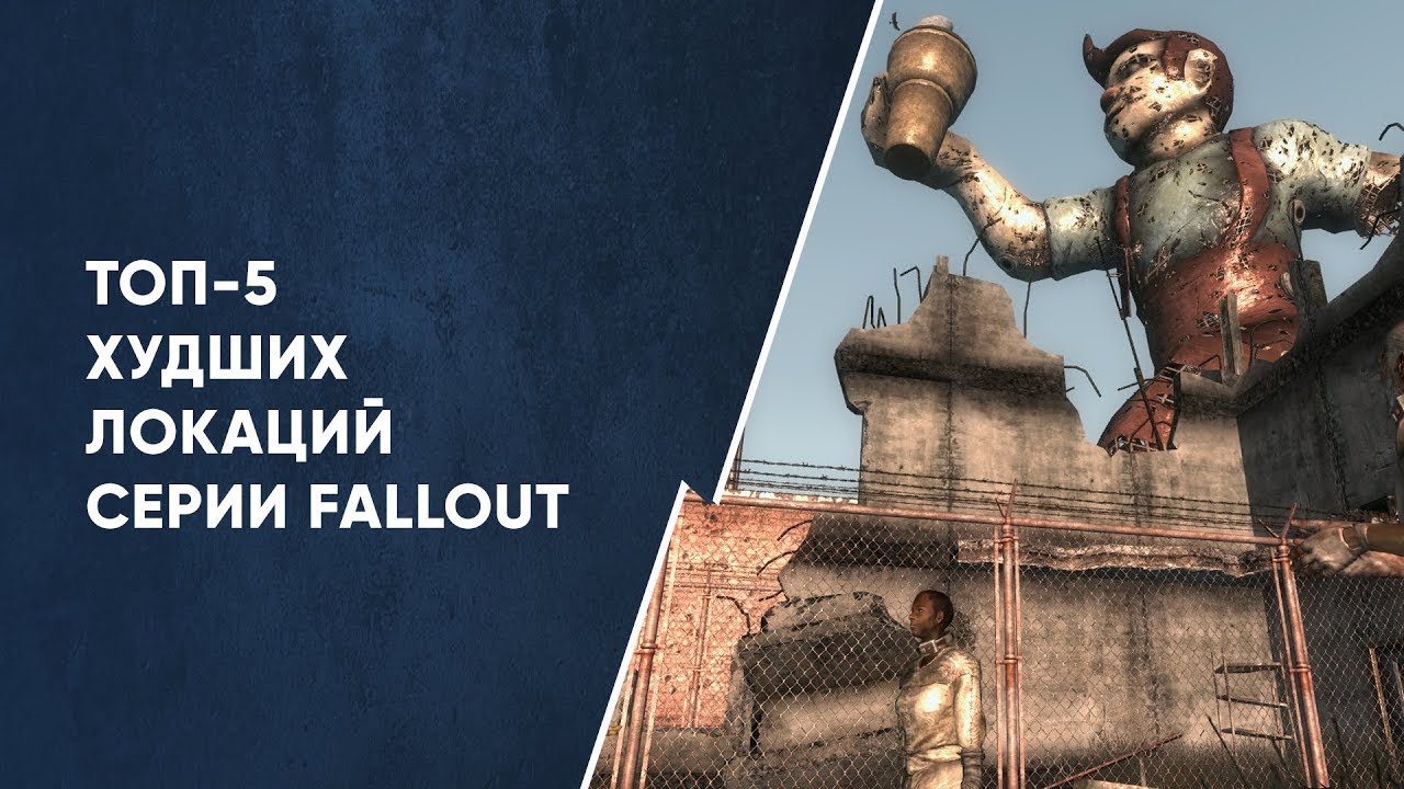 ТОП-5 ХУДШИХ ЛОКАЦИЙ СЕРИИ FALLOUT смотреть онлайн