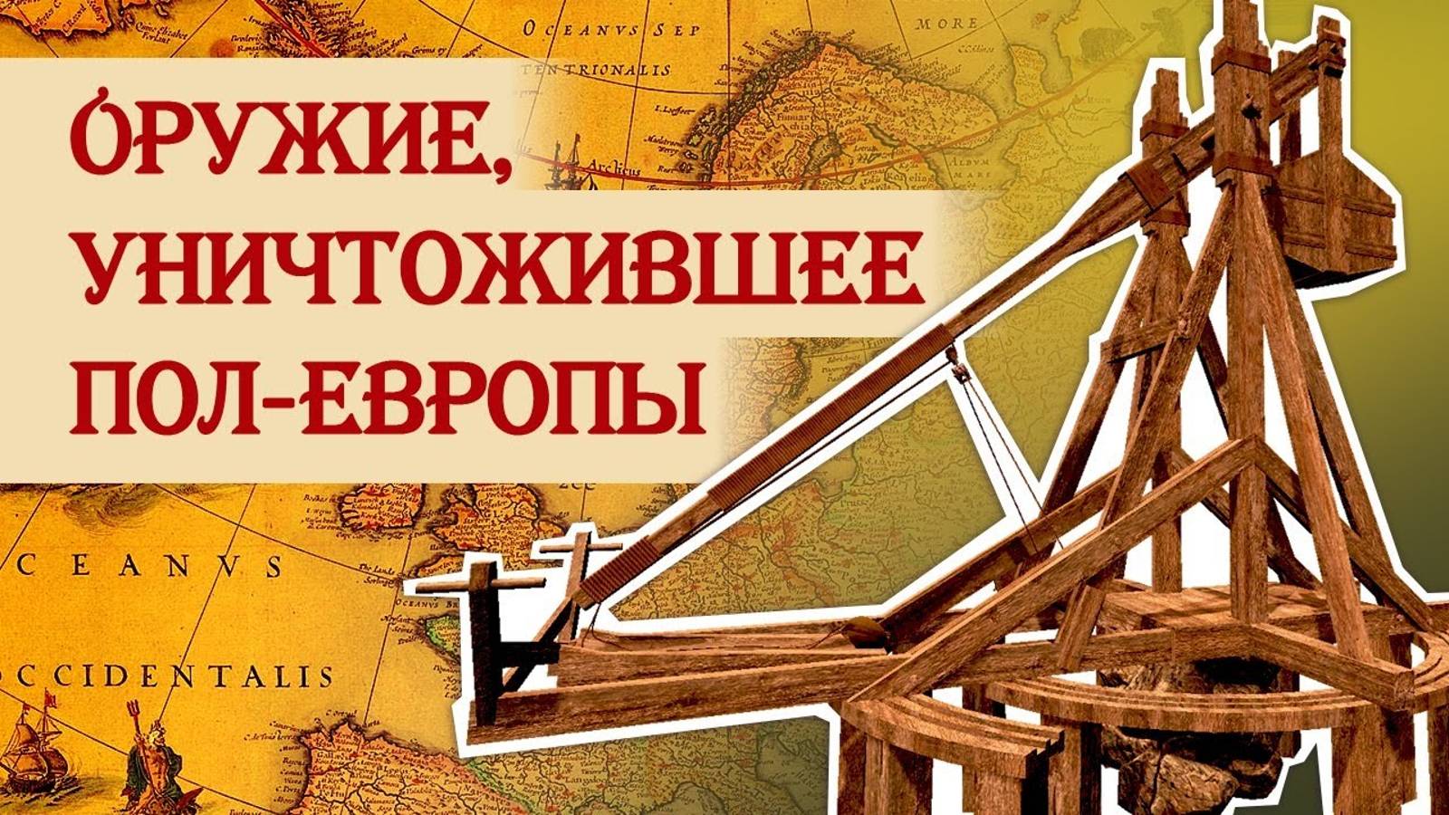 На что способен требушет? смотреть онлайн
