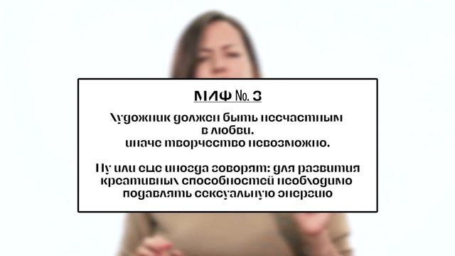 5 мифов о креативности смотреть онлайн