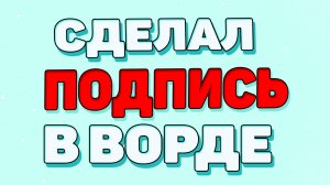 Как сделать подпись в ворде ?