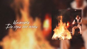 Честный - Да гори оно огнём