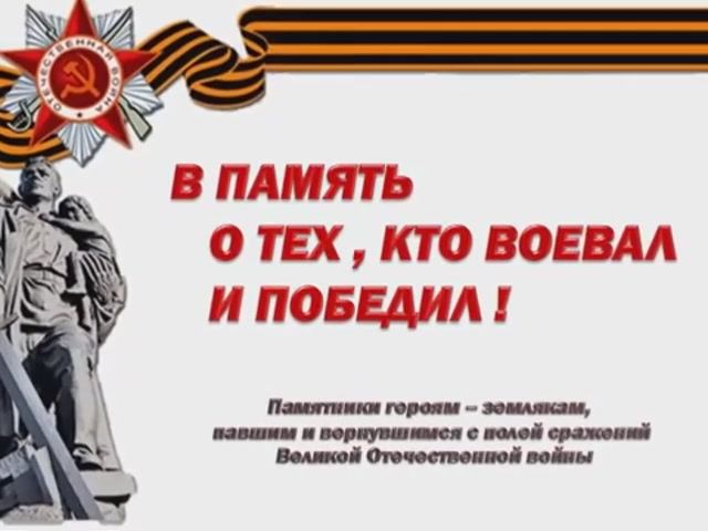 В память о тех, кто воевал и победил!
