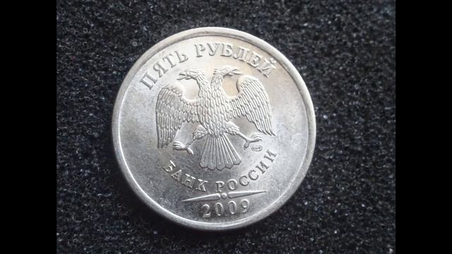 Цена монеты 5 рублей 2009 года Банка России смотреть онлайн