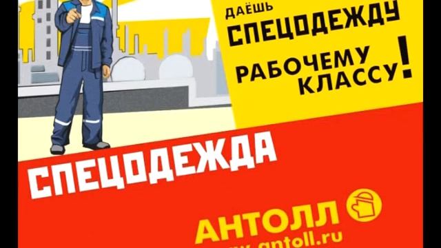 Антолл спецодежда финал смотреть онлайн