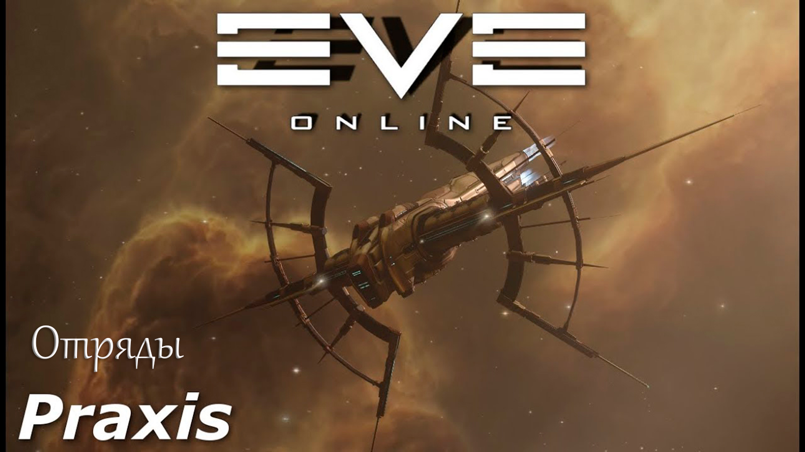 Eve online отряды на Praxis смотреть онлайн