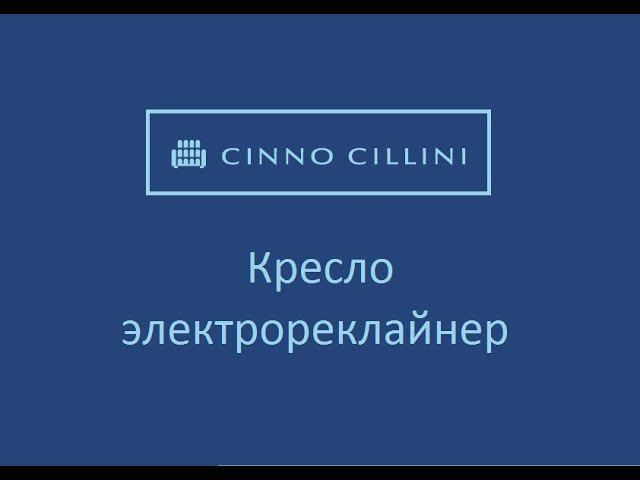 Чинно Чиллини - кресло электрореклайнер смотреть онлайн