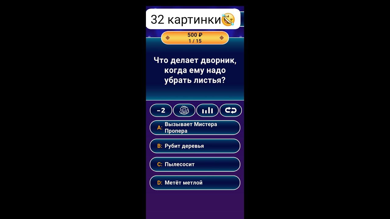 Смешные вопросы и ответы в игре "Миллионер 2023" смотреть онлайн