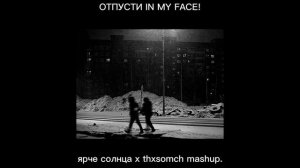 ThxSoMch x ЯРЧЕ СОЛНЦА mashup – ОТПУСТИ IN MY FACE!