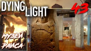 Dying Light ПРОХОЖДЕНИЕ С РУССКОЙ ОЗВУЧКОЙ #43 Музей Раиса
