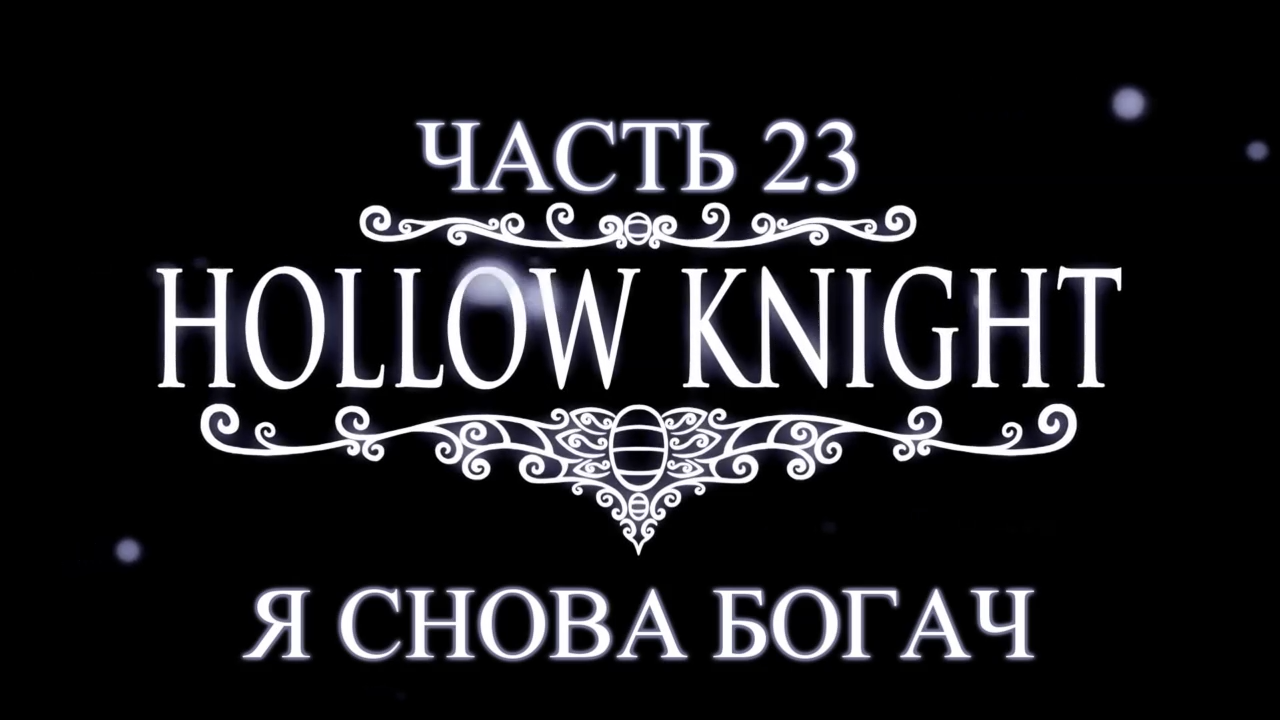 Hollow Knight Прохождение на русском #23 - Я снова богач [FullHD|PC] смотреть онлайн