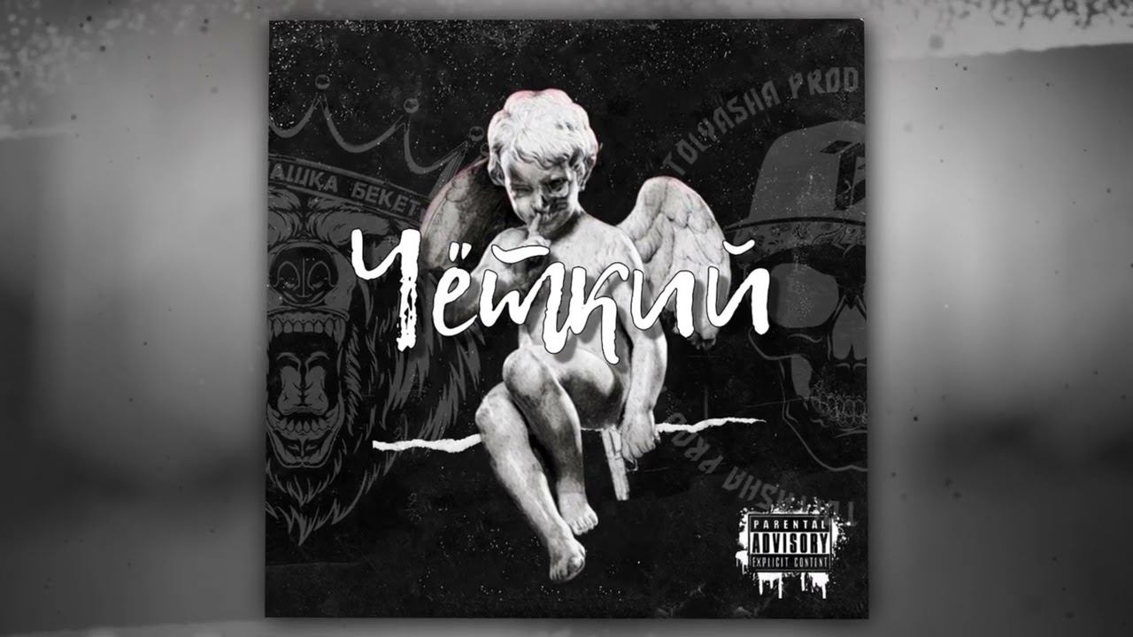 Пашка Бекет, Tolyasha Prod - В Reebok (Official Audio) смотреть онлайн