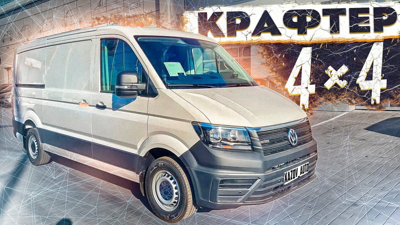 Фольксваген Крафтер L3H2 4х4 смотреть онлайн