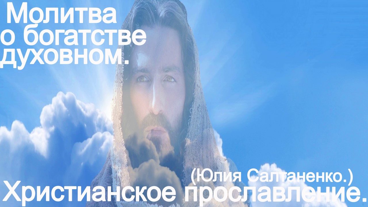 Молитва о богатстве духовном! (Юлия Салтаненко.)Христианские. смотреть онлайн