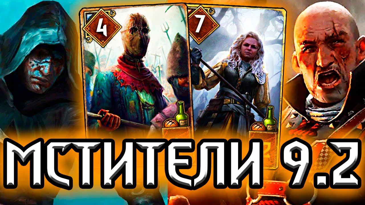 Гвинт. МСТИТЕЛИ - СПАМ и КОНТРОЛЬ - патч 9.2 / колода синдикат гайд / ведьмак gwent the witcher смотреть онлайн