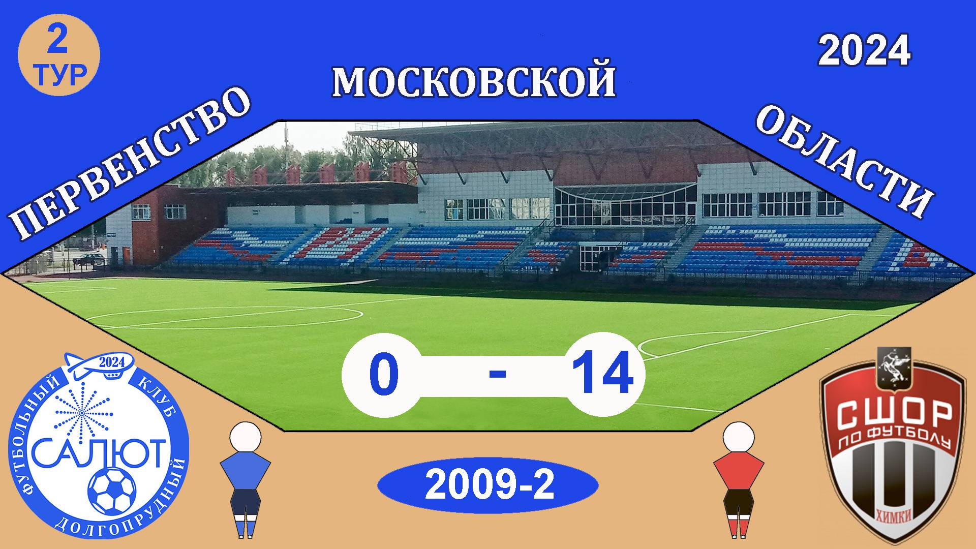 ФСК Салют 2009-2  0-14  СШОР-2 Химки