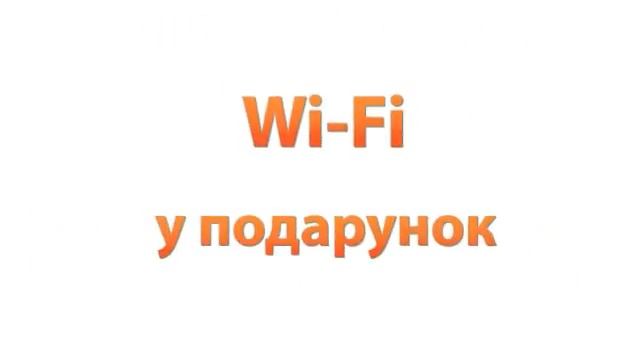 «Скидка 10%» + «Wi-Fi роутер в подарок» смотреть онлайн