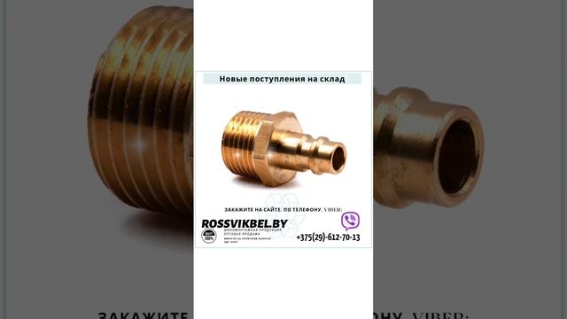 Официальный дилер HQ-mech, Rossvik в Беларуси. Пневмосоединения быстросъемные. смотреть онлайн