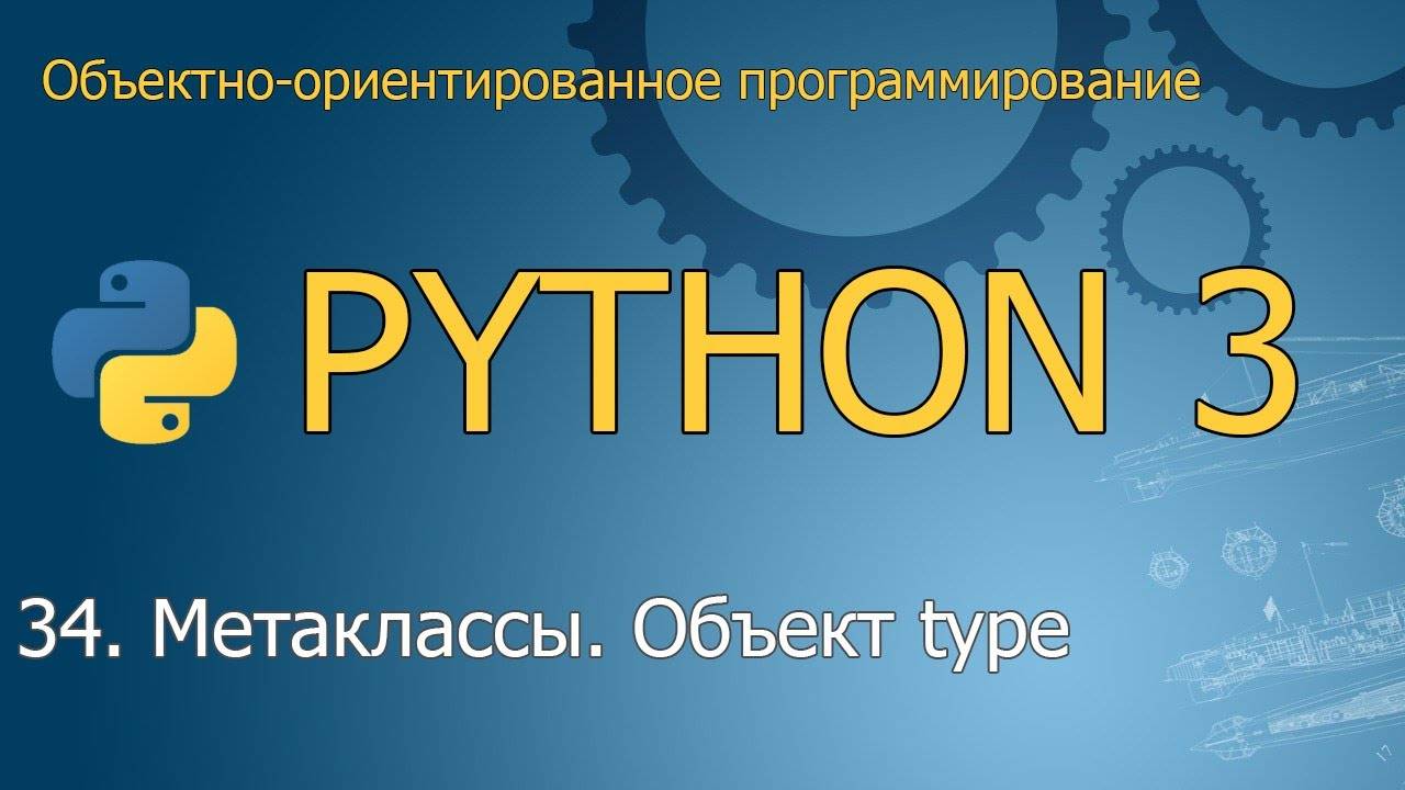 #34. Метаклассы. Объект type | Объектно-ориентированное программирование Python смотреть онлайн