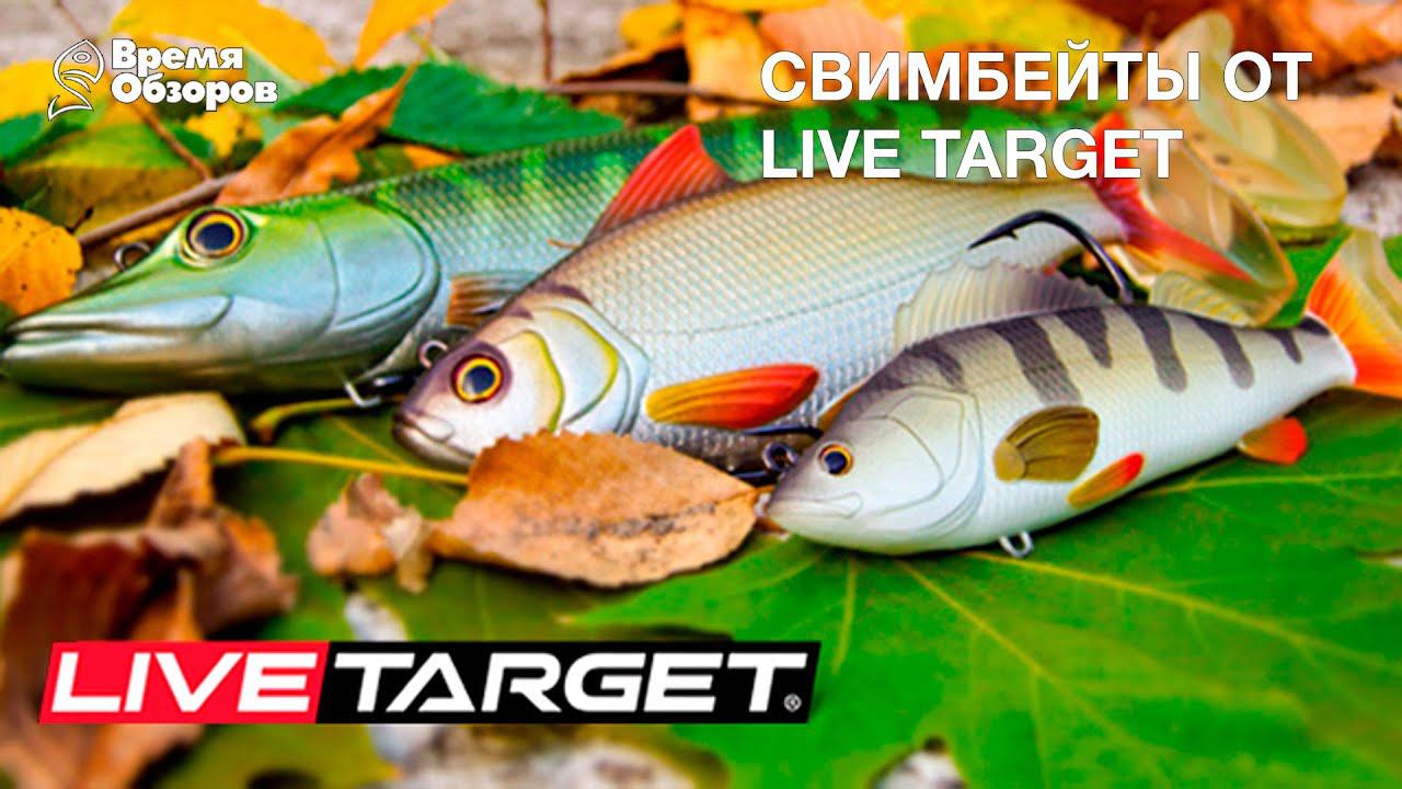 Свимбейты Live Target смотреть онлайн