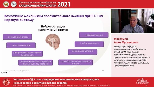 Мкртумян А М Управление СД 2 типа за пределами гликемического контроля, или новый вектор разви смотреть онлайн