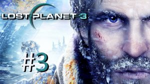 Прохождение Lost Planet 3 - Часть 3