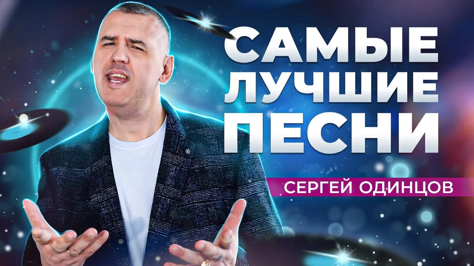 ПЕСНИ ДЛЯ ДУШИ | Сергей ОДИНЦОВ | СБОРНИК 2024 смотреть онлайн
