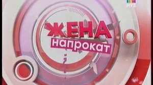 ЖЕНА НА ПРОКАТ : ОЛЕГ ЯКОВЛЕВ (ИВАНУШКИ)