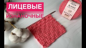 Узор из лицевых и изнаночных