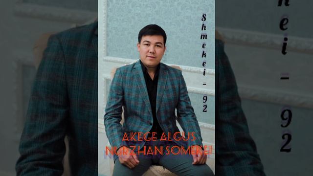 ӘКЕГЕ АЛҒЫС НҰРЖАН ШӨМЕКЕЙ