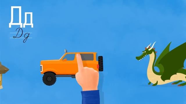 Развивающий мультик - Алфавит - Буква Д смотреть онлайн