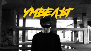 MASKONTRAST - УМВЕЛЬТ ( ПРЕМЬЕРА КЛИПА 2022 )