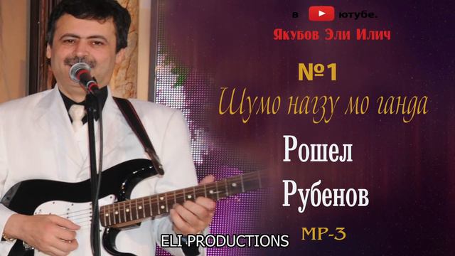 Шумо нагзу мо ганда Рошел Рубенов МП 3 смотреть онлайн