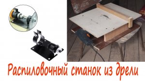 Распиловочный станок из дрели своими руками.mp4