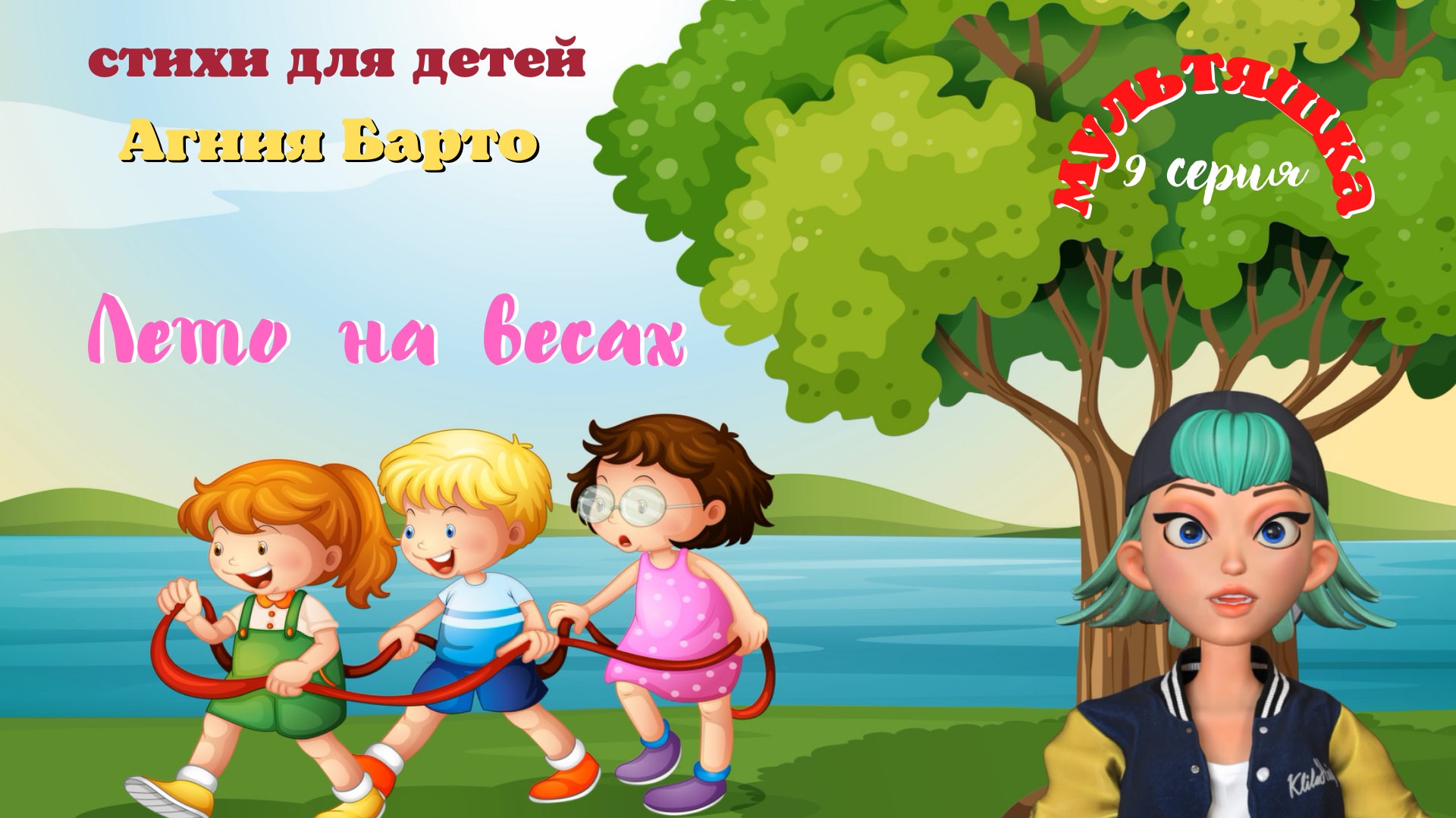 0+ Мультики на стихи Агнии Барто. 9 серия. смотреть онлайн
