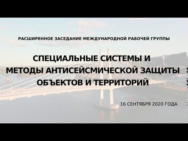 Семёнов В.А. - Некоторые особенности моделирования и расчетов объектов с системами сейсмоизоляции