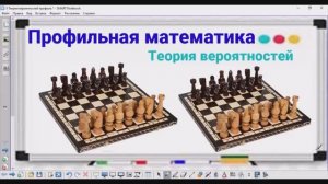 5-2 Теория вероятностей - Шахматы - Профильная математика