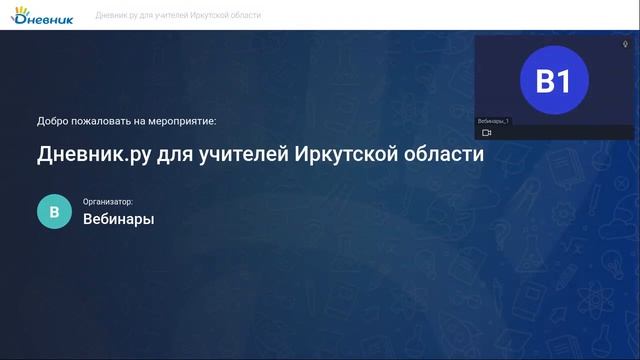 2022 10 19 Дневник.РУ для учителей Иркутской области смотреть онлайн