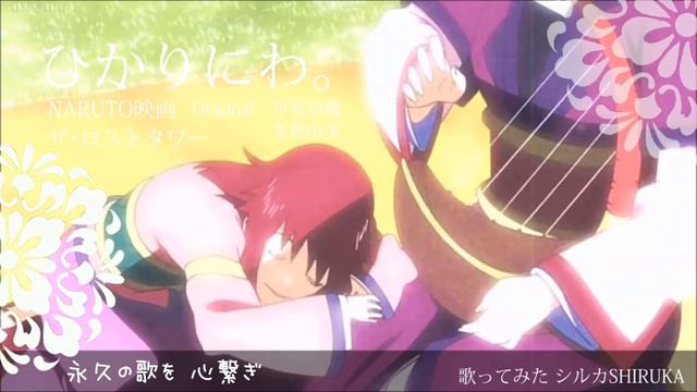 ◌ ひかりにわ / 早見沙織 冬馬由美 - NARUTO The Lost Tower ost (Cover by Shiruka) смотреть онлайн