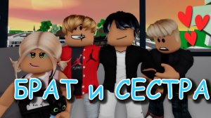 БРАТ И СЕСТРА. История в Роблокс