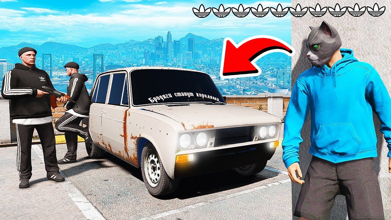10 АДИДАСОВСКИХ ЗВЁЗД! УГНАЛ ВАЗ 2106 БРОДЯГА У ГОПНИКОВ ГТА 5 МОДЫ МУРКА смотреть онлайн