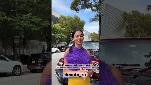 Автомобили и автозапчасти из Европы?? ПОДПИСЫВАЙТЕСЬ на тг канал deauto_ru ?❤️ смотреть онлайн